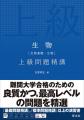 難関大学合格に必要な思考力を磨き上げる！「上級問題