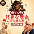 「いちばん好きなお肉」1位は牛肉 ―― 50代女性だけ、