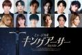 ミュージカル『キングアーサー』2027年2月～3月、待望
