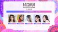 北海道最大級のファッションイベント『サツコレ2026AW