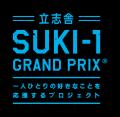 【高校生対象】- 立志舎SUKI-1 GRAND PRIX(R)︎ - eス