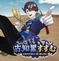 【世界初】VTuber「古知累すすむ」、恐竜の消化戦略に