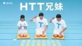 HTTアクションの推進に向け、HTT兄妹が今年も再結集！
