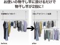 “干す場所が足りない”を解決、掛けるだけで容量2utf-8