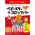 8月2日は「ベビースターの日」！感謝を込めて期間総計