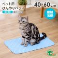 ペットの暑さ対策に！接触冷感でさらっと快適な「ペッ