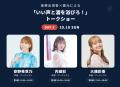 茅野愛衣・大橋彩香・内田彩ら豪華出演者とカンパイ！