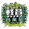 高校生No.1バンドを決める「高校生軽音グランプリ2026 高校生No.1バンドを決める「高校生軽音グランプリ2026