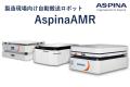 【60分でAMR操作をマスター】8/26～28 国産AMRの無料