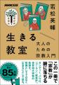 「宗教」なしで生きることのできる人は、いない。若松