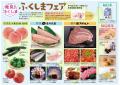 ふくしまの美味しさ自慢、大集合！「ふくしまフェア」
