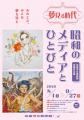 【千葉県佐倉市】「夢見る時代:昭和のメディアとひと 【千葉県佐倉市】「夢見る時代:昭和のメディアとひと