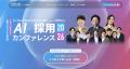 株式会社Delight、新卒採用の「AIスカウトの選び方」