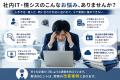 ひとり情シス・IT担当者不在・IT属人化に悩む企業へ。 ひとり情シス・IT担当者不在・IT属人化に悩む企業へ。