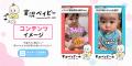 アカチャンホンポ店頭サイネージにて、親子向けSNSコ
