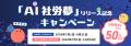 AIエージェントを搭載した「AI社労夢」リリース開始の