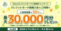 Olive史上過去最高、最大77,400円相当がもらえる「夏