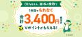 Olive史上過去最高、最大77,400円相当がもらえる「夏
