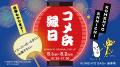 【名古屋・大須】夏休み、お盆はお得＆楽しいイベント