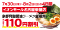 【ラーメン魁力屋】京都北白川 ラーメン魁力屋「イオ