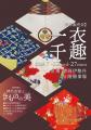 静岡伊勢丹8階催事場に、華麗な時代衣装の世界が広が