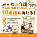 掲載施設数No.1の「みんなの介護」×「文藝春秋」が共