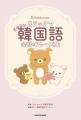 旅行や推し活に！　リラックマで学ぶ韓国語本『リラッ