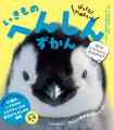 ページをめくって「へ～んしん！」　子どもの好奇心を