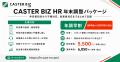 【キャスター独自調査】労務クラウドツール導入実態ラ 【キャスター独自調査】労務クラウドツール導入実態ラ