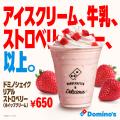 ドミノ・ピザが贈る、本気の夏ドリンク 「ドミノシェ