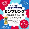 ８月７日『「博多の華」の日』を記念して西鉄福岡（天
