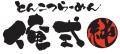 「東京ラーメンストリート」の6店舗が考案！期間限定
