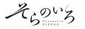 「東京ラーメンストリート」の6店舗が考案！期間限定