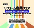 CLASホームステージング、「リフォーム産業フェア」 CLASホームステージング、「リフォーム産業フェア」