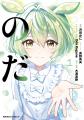 再生数3,500万回超！大人気楽曲『のだ』の小説をコミ