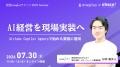 【7/30開催】経営oneplusサミット2026 Summer「AI経営 【7/30開催】経営oneplusサミット2026 Summer「AI経営