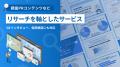 シンクパートナーズ株式会社、りそな銀行からの追加融