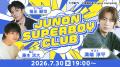 溝端淳平が初回ゲスト出演決定！歴代ジュノンボーイと