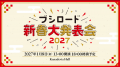 2027年はブシロード創立20周年！20周年記念イベントを