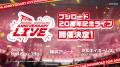 2027年はブシロード創立20周年！20周年記念イベントを