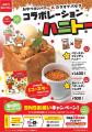「ハニトー(R)」にベビースター!?「カラオケパセラ」× 「ハニトー(R)」にベビースター!?「カラオケパセラ」×