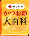 夏休みの自宅学習にも！親子で楽しく学ぶ「かつお節の
