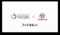 フィックスターズ、フィジカルAI・自律運転技術を活用 フィックスターズ、フィジカルAI・自律運転技術を活用