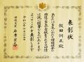 【環境保全・地域環境美化への功績が評価】小野測器社 【環境保全・地域環境美化への功績が評価】小野測器社