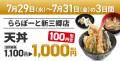 【天丼専門 銀座いつき】オープン記念価格！「ららぽ
