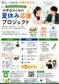 春日井市の中学生対象「夏休み応援プロジェクト」8月2