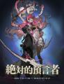 カードRPG『忘却前夜』7月23日（木）17時より新覚醒体