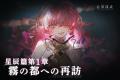 カードRPG『忘却前夜』7月23日（木）17時より新覚醒体