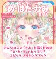 【『コピックでおんなのこの め・はだ・かみを描く』