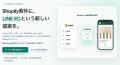 Lineup、Shopify連携を活用したEC制作会社向けパート